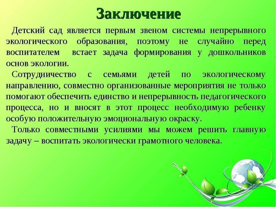 Какова роль экологии в настоящее. Экологические вопитание. Вывод по экологическому воспитанию дошкольников. Экологические проекты для дошкольников. Цель экологического воспитания детей.