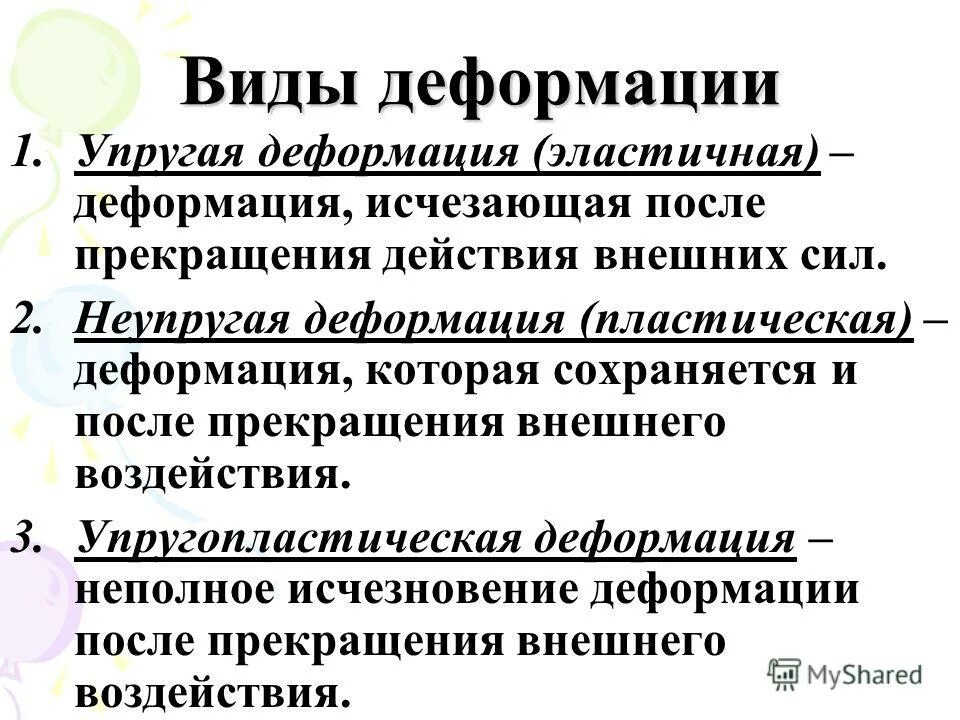Схема упругой деформации. Какая информация называется пластической. Упругие ипластические деформации твёрдых тел. Деформация металла схема. Какие деформации тел называются упругими деформациями.