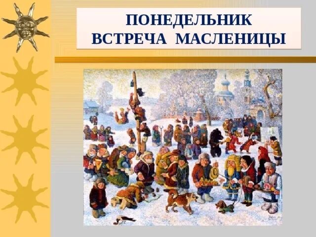 Масленица понедельник встреча. Понедельник встреча. Первый день Масленицы встреча. Первый день Масленицы понедельник встреча. Понедельник встреча масленицы картинки