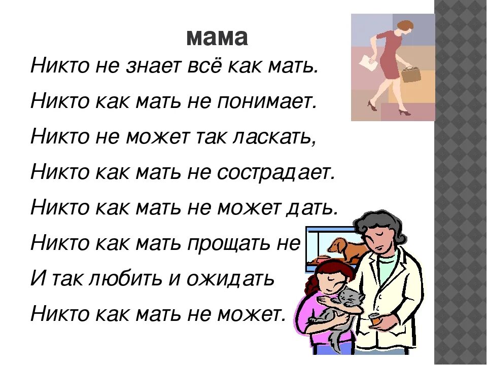 Мама она ничего не говорит