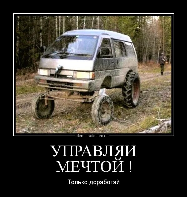 Тойота демотиватор. Приколы про тойоту. Шутки про тойоту. Смешные мемы про тойоту. Управляй мечтой.