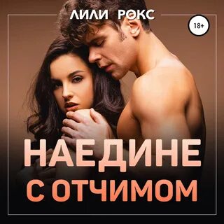 Фанфик отчим 18