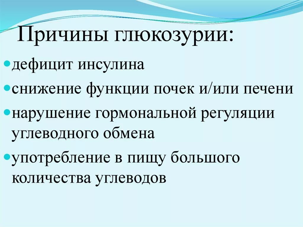 Глюкоземия. Причины возникновения глюкозурии. Причиной глюкозурии является. Глюкозурия. Виды, причины возникновения, последствия.. Глюкозурия причины развития.