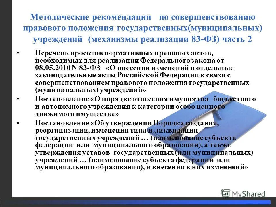 Положение о формировании государственного. Правовое положение государственных и муниципальных учреждений.