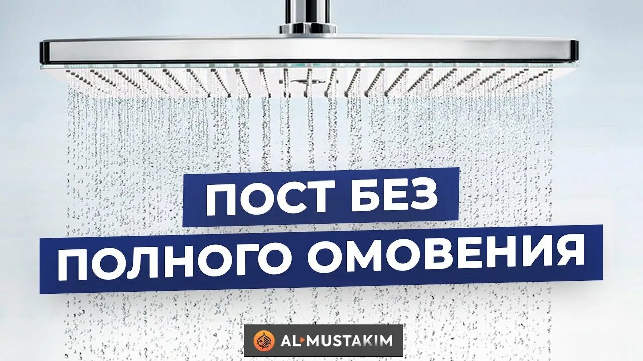 Считается ли пост без полного омовения. Фарды малого омовения. Полное омовение. Омовение перед постом. Как делать омовение в рамадан