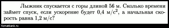 Лыжник спускается с горы без начальной скорости. Лыжник спускается с горы с начальной скоростью 6 м/с. Лыжник спускаясь с горы проходит 50 м за 5. Лыжник спускаясь с горы длиной 180 м сколько времени займет.