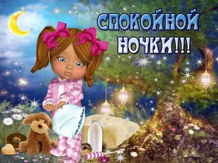 Спокойной ночи моя любимая доченька