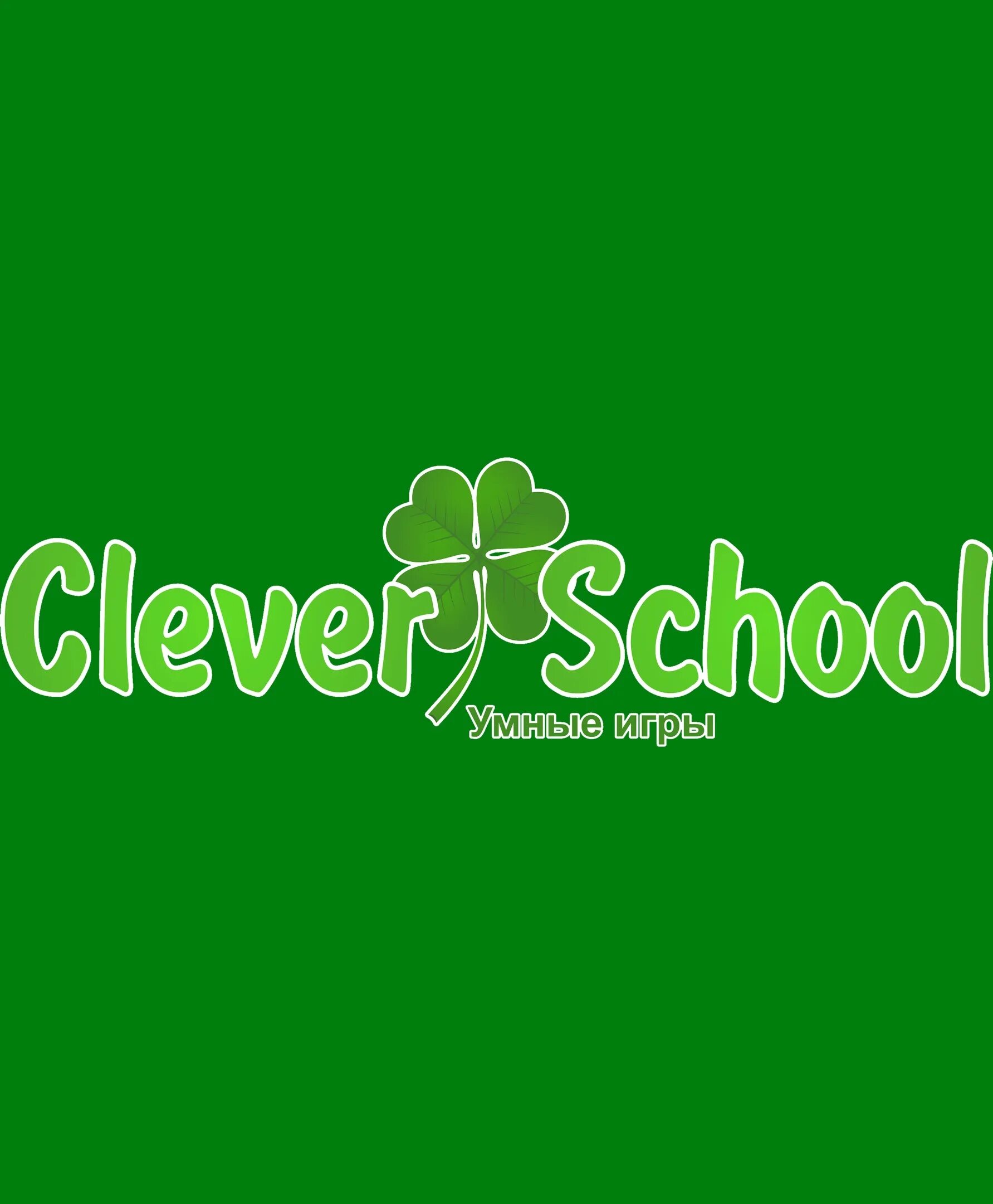 Школа cleverone дзержинск. Частная школа клевер. Школа cleverone картинки. Clever one гимназия дзержинск. Школа клевер 1 дзержинск.