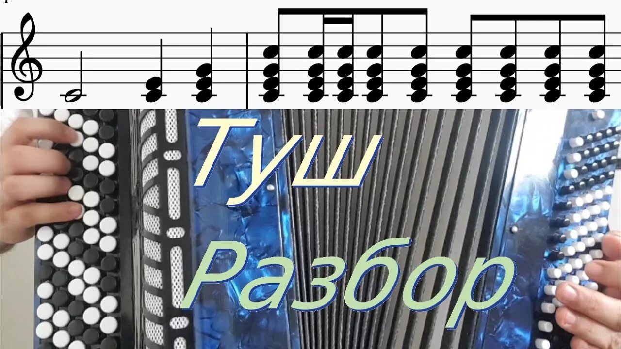 Ноты туши. Туш ноты для баяна. туш ноты. туш это музыкальное. туше на баяне.