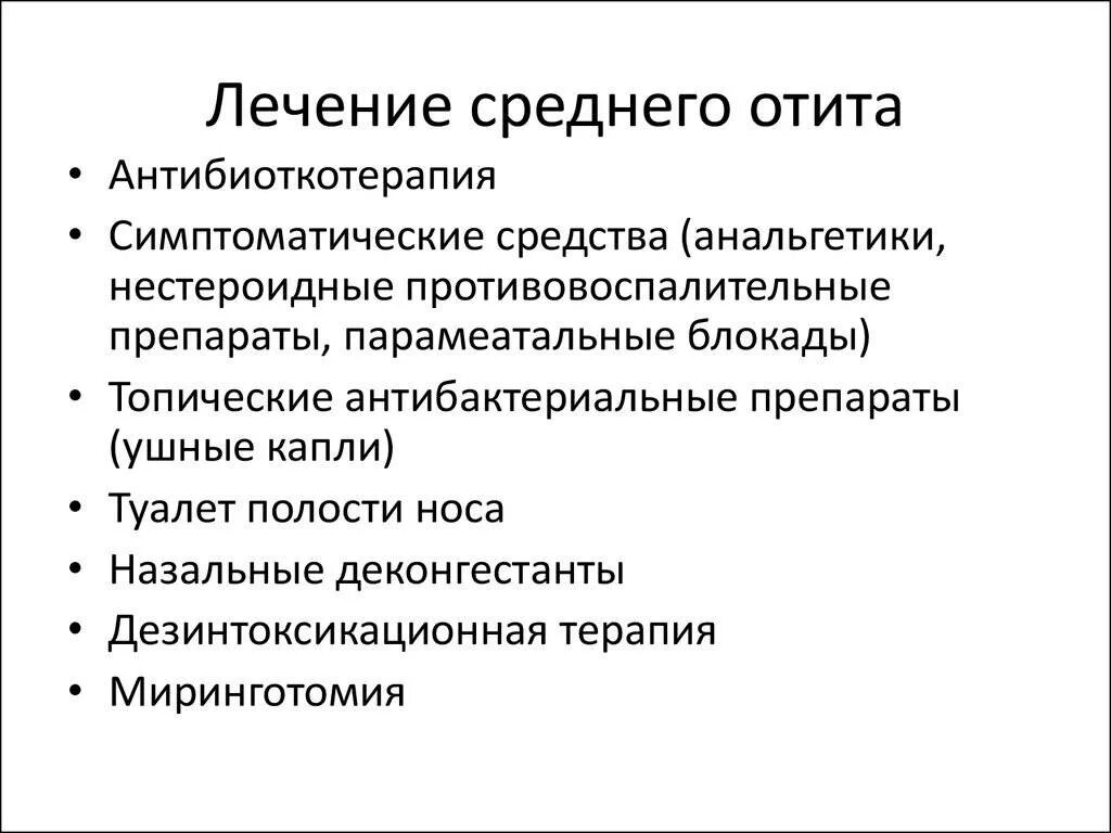 Как лечить экссудативный отит. Осложнения среднего отита. экссудативный отит лечение у взрослых лечение.