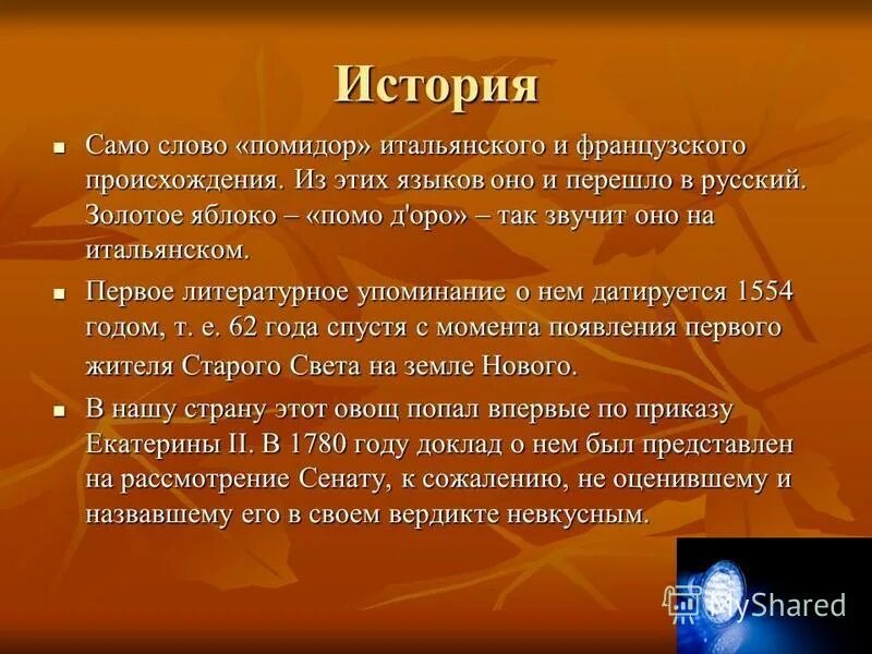 Какое окончание в слове помидор. Происхождение слова помидор. происхождение слова яблоко. история слова помидор. помидор происхождение слова этимология.