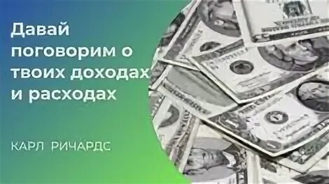 Книга давай поговорим о твоих доходах. Давай поговорим о доходах и расходах. Книга давай поговорим о твоих доходах и расходах.