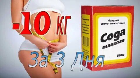Сода поможет похудеть
