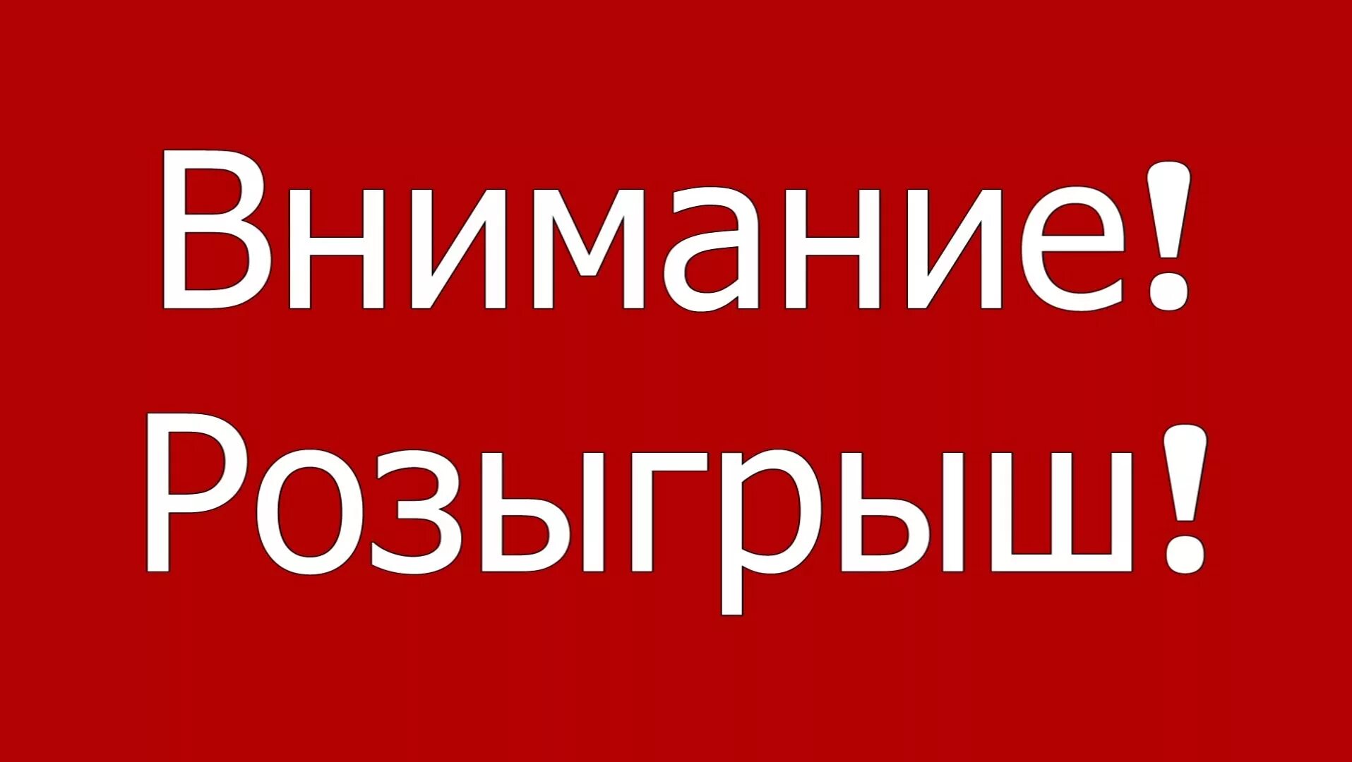 Придаем большое внимание. Внимание розыгрыш. Внимание розыгрыш фото. Картинка внимание розыгрыш призов. Розыгрыш надпись.