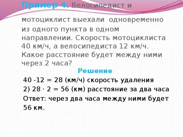 Из 1 деревни одновременно. Велосипедист и мотоциклист выехали одновременно из одного. Один из пунктов. Скорость в одном направлении выехали. Из одного пункта в одном направлении одновременно.