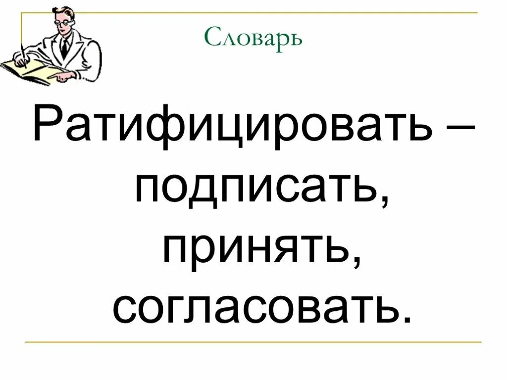 Что означает ратифицировать. Ратифицировать это простыми словами. Ратифицировать это что значит простыми. Ратифицирует. Ратифицировали.