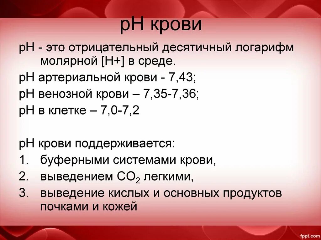 Результат 6 43. Чему равно PH крови. PH артериальной крови в норме. Норма PH крови человека. Водородный показатель PH крови.