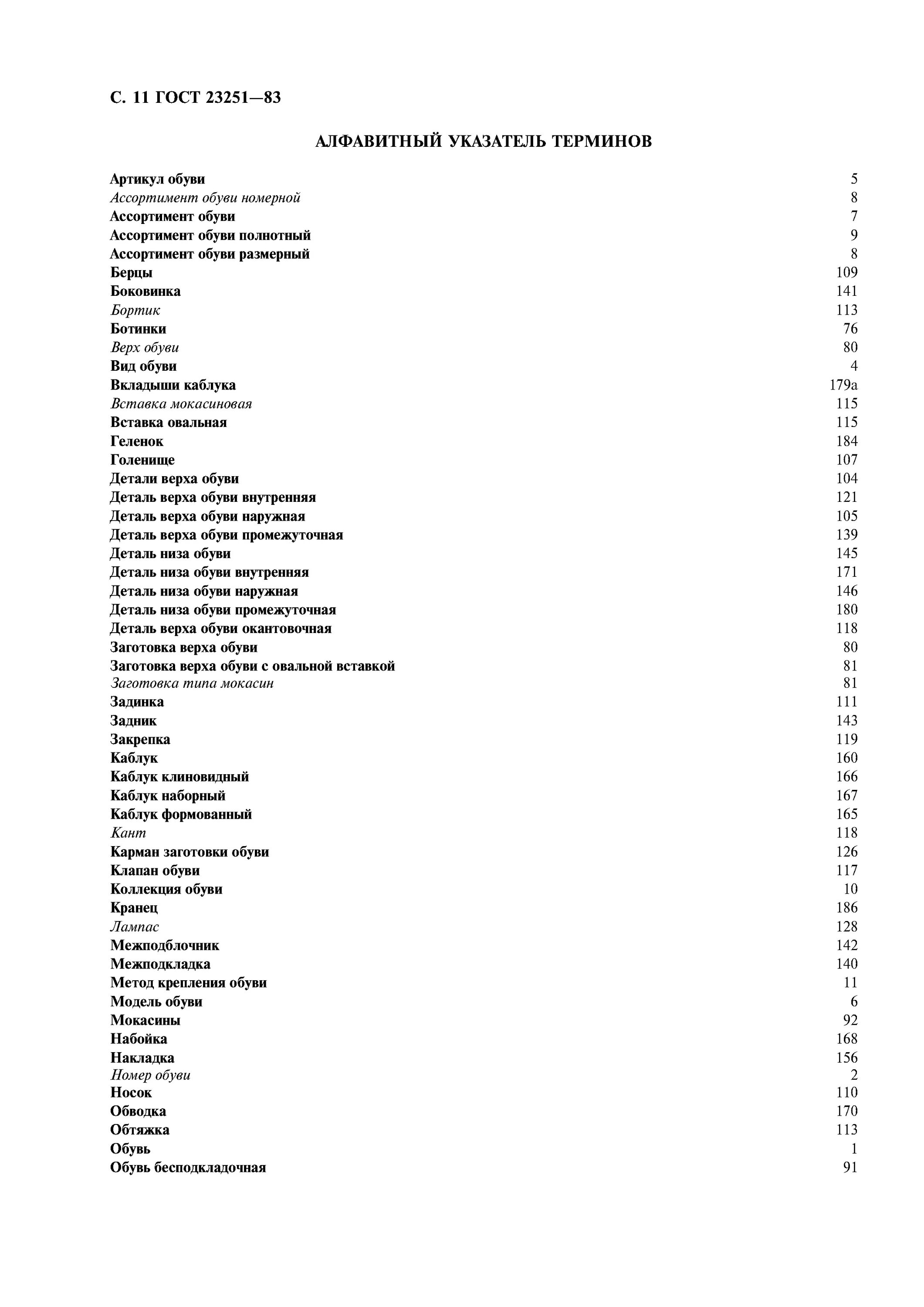 Определения пороков. Параметры приподнятости носочной части обувной колодки. Термины и определения пороков. Полуботинки кожаные гост 28507-99. Ремешковые туфли гост.