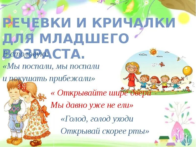 Речевка в столовую для школьного лагеря. Речёвка в столовую для лагеря. кричалки для столовой в лагере. кричалка в столовую в лагере. речевки для столовой в пришкольном лагере.
