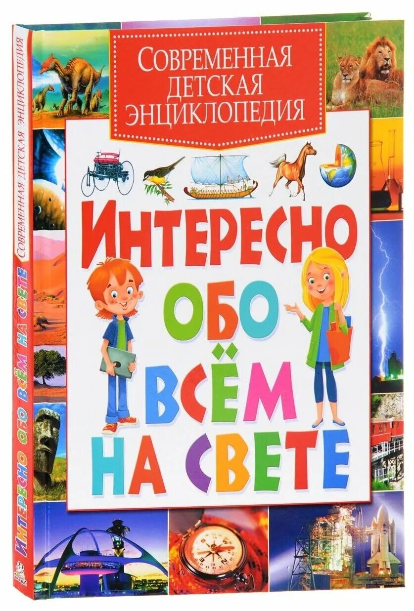 детская энциклопелияросмэн. владис / самая интересная энциклопедия для мальчиков и девочек. интересные энциклопедия для детей. детские книги. книга энциклопедия.