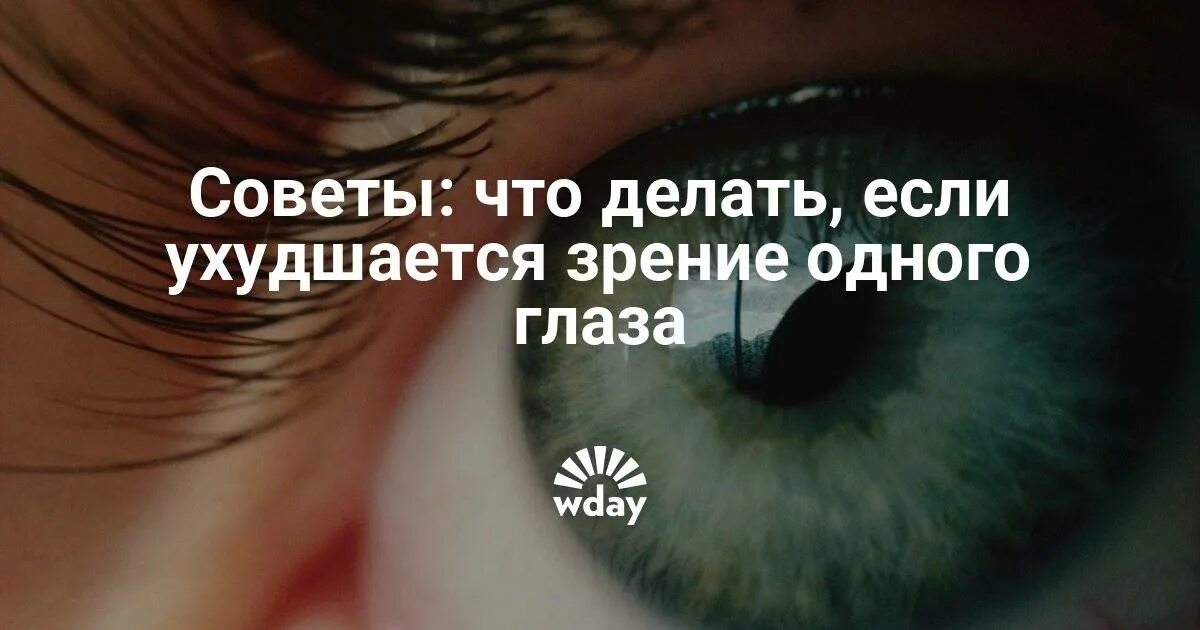 Ухудшилось зрение на одном глазу причины. Резко ухудшилось зрение одного глаза. Что делать, если падает зрение. Начала падать зрение