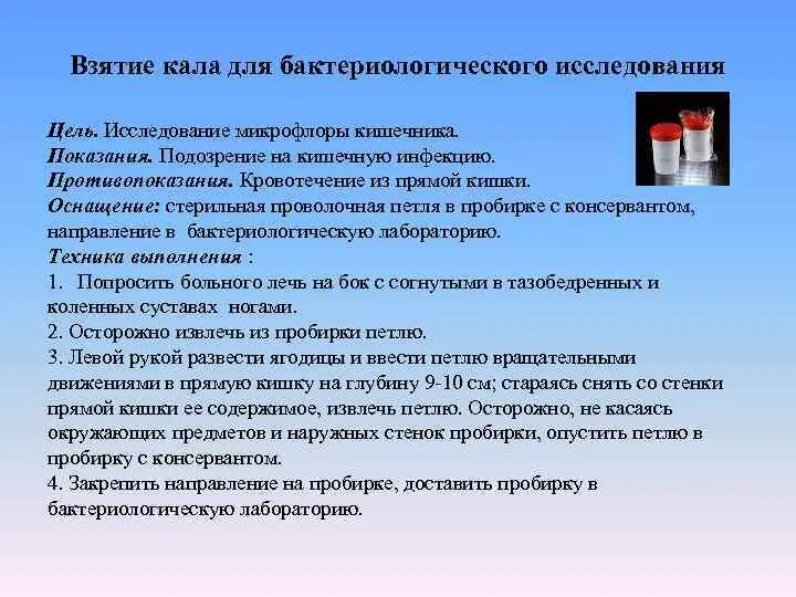 Должен быть доставлен в лабораторию. Сбор кала на бактериологическое исследование алгоритм. Цель сбора кала на бактериологическое исследование. Техника забора кала на бактериологическое исследование. Взятие испражнений на бактериологическое исследование.