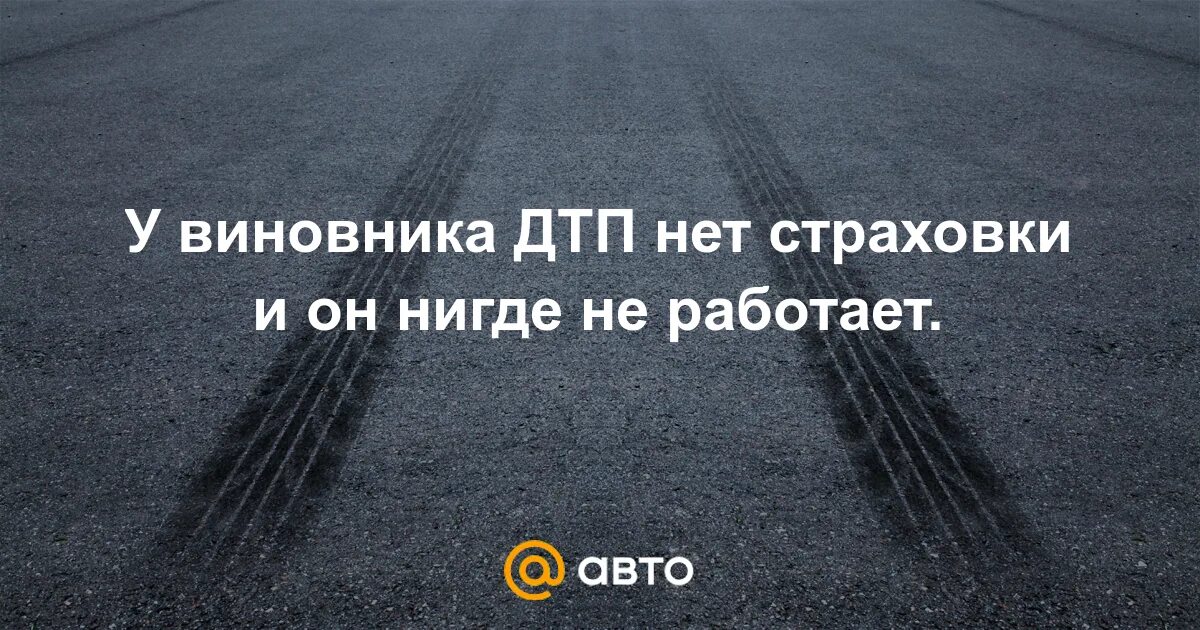 Если у виновника дтп нет страховки