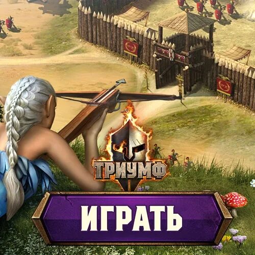 Сайт игры триумф