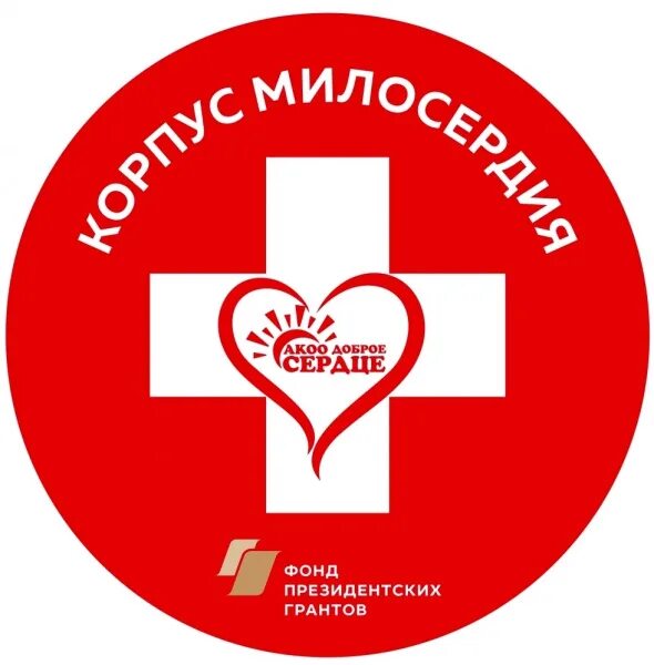 Организация доброе сердце. Благотворительный фонд доброе сердце директор. Организация доброе сердце. Доброе сердце. Волонтерский отряд доброе сердце.