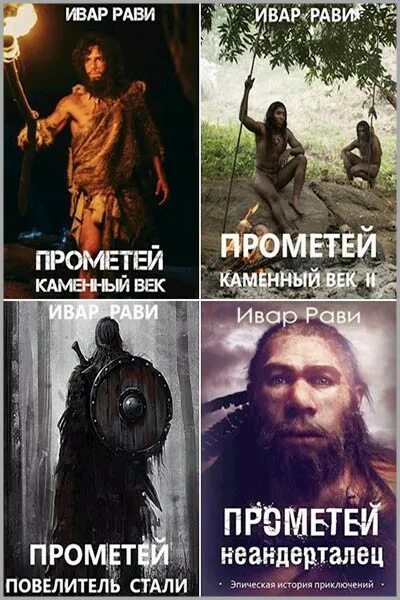 Ивар рави прометей император читать. Прометей книга ивар рави. ивар рави каменный век. прометей: каменный век ивар рави книга. ивар рави прометей 4.