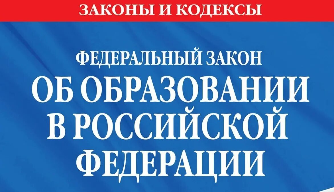 Федераци. Закон об образовании. ФЗ об образовании. Федеральный закон об образовании в Российской Федерации. ФЗ "об образовании в РФ".