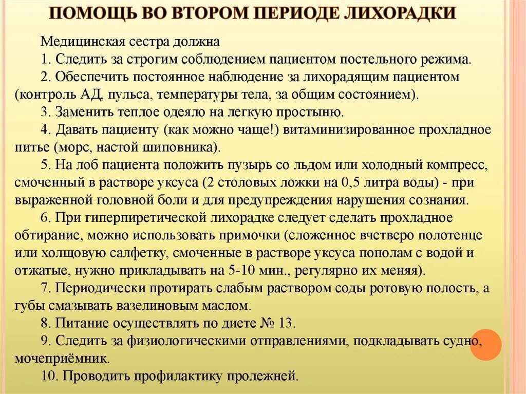 План ухода при высокой температуре. Период лихорадки и оказания помощи. План сестринского ухода при повышенной температуре. Памятка пациенту с лихорадкой.