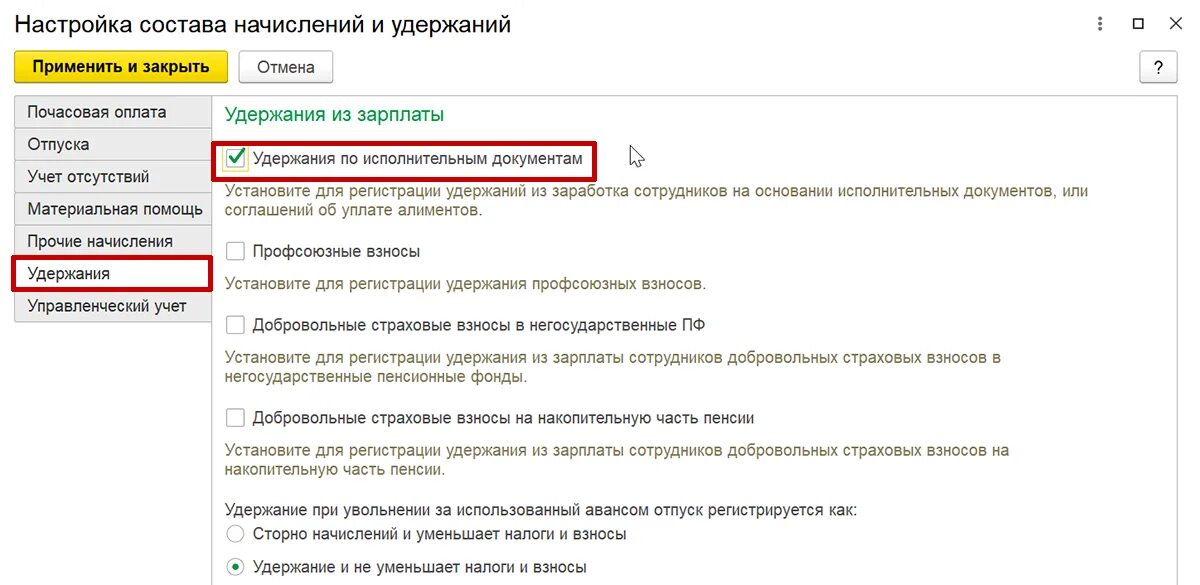 Удержание исполнительного с аванса. Настройка состава начислений и удержаний. Удержания по исполнительным документам. Исполнительный лист в 1с. Удержания по исполнительному листу из зарплаты в 1с.