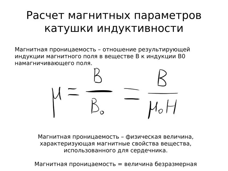 Формула расчета индуктивности катушки. Индуктивность катушки и её параметры. Калькулятор расчета индуктивности катушки без сердечника. Эксплуатационные параметры катушки индуктивности. Индуктивность катушки является