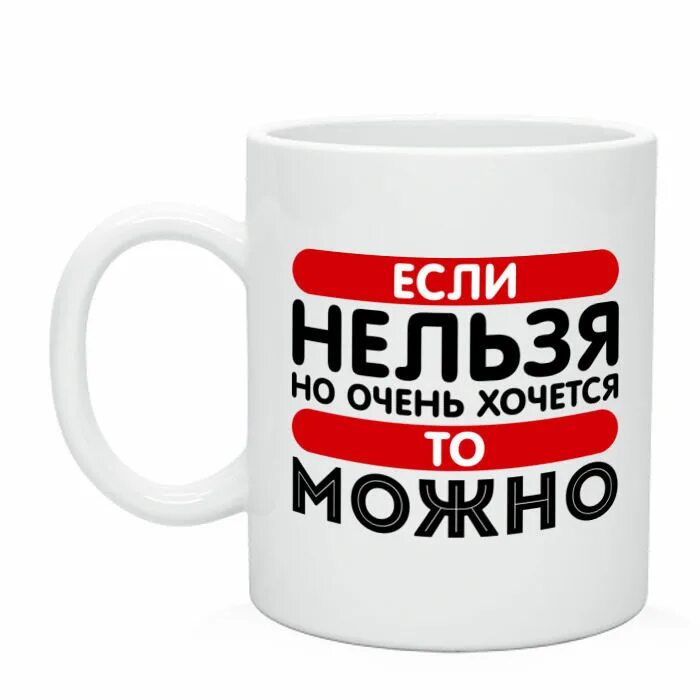 Хочется мр3. Если нельзя но очень хочется. Если нельзя. Если нельзя но очень хочется то. Если очень хочется а нельзя то можно.