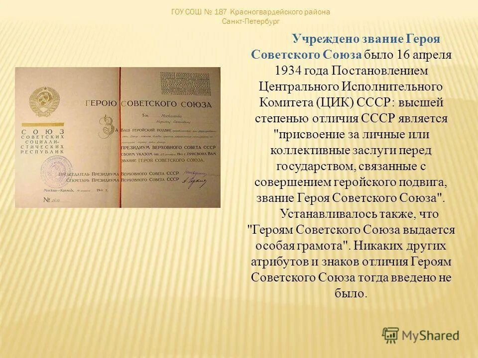 16 апреля 1934. 16 Апреля 1934 года введено звания героя советского Союза. Это звание было учреждено 16 апреля 1934 года. Это звание учреждено 16 апреля 1934 года.