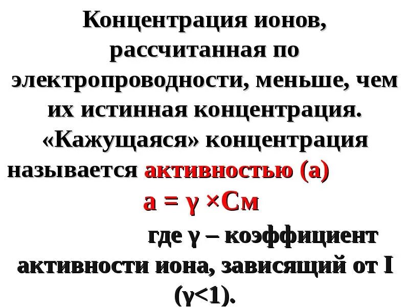 Активность концентрации ионов. Общая активность электролита. Активная концентрация. Активная концентрация ионов формула. Активная концентрация электролита.