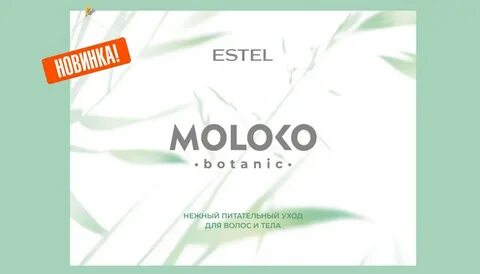 Эстель молоко отзывы