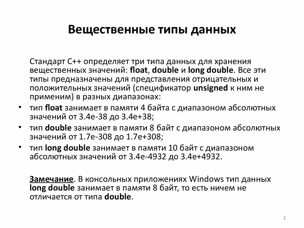 Вещественные цели. Вещественный Тип данных пример. Вещественные числа Тип данных. Вещественный Тип данных с++. Укажите вещественные типы данных.