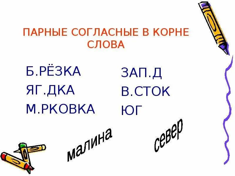 Парные согласные викорне. 10 Слов парных согласных корневых. Парная согласная в Корн. Парные согласные в корне слова 2 класс. 10 слов с парным согласным