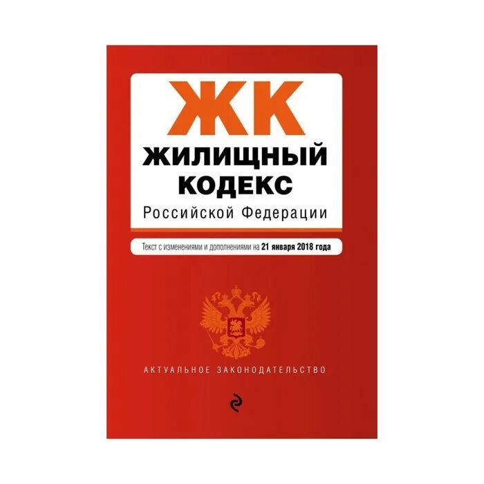 Жк рф плата. Жилищный кодекс РФ. Жилищный кодекс Российской Федерации. Жилищный кодекс Российской Федерации (ЖК РФ). Жилищный и Гражданский кодекс.