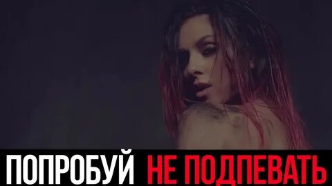 Попробуй не подпевать