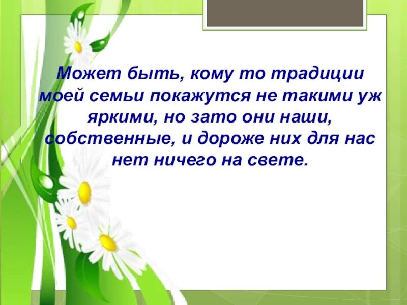 Проект традиции моей семьи 3 класс Праздники в моей семье сочинение найдено 74 картинок