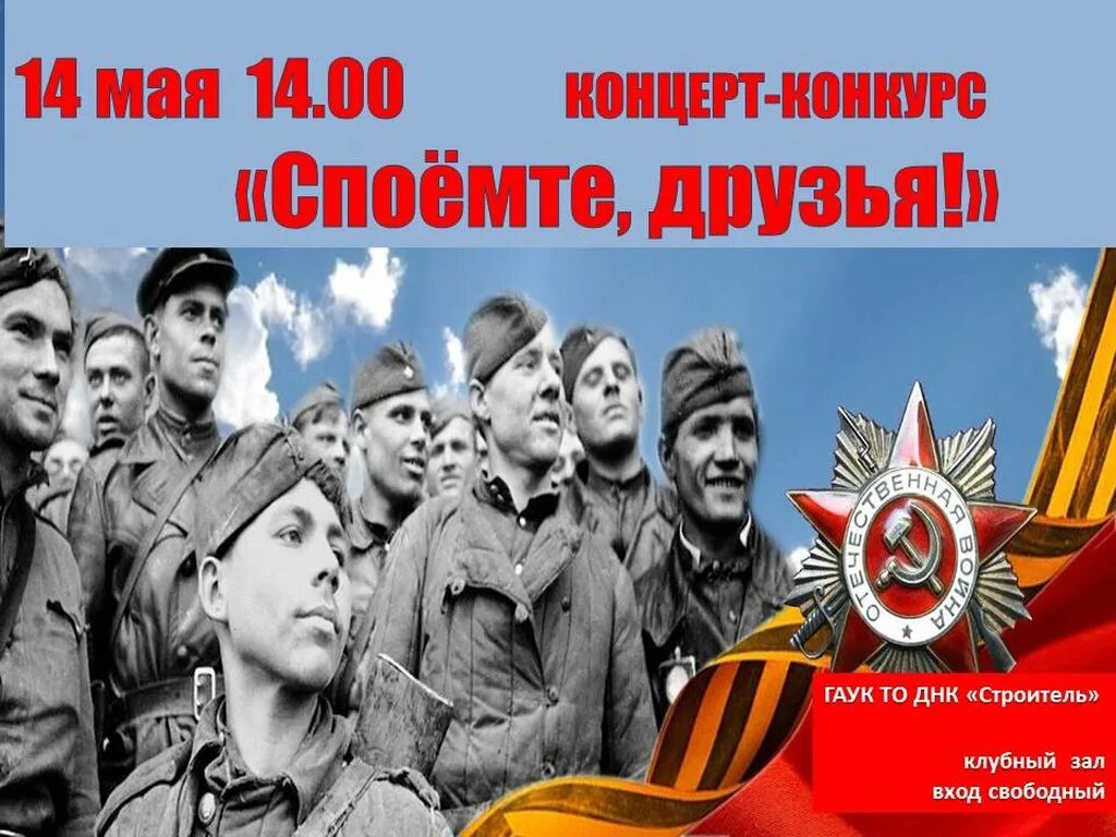 Военные песни спеть. Споемте друзья. Афиша Споемте друзья. Споемте друзья фон. Картинка Споемте друзья.