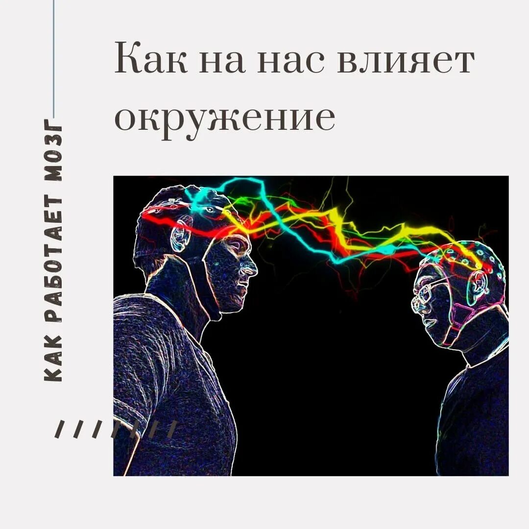 Плохое окружение влияние. Окружение влияет. Окружение влияет на нас. Окружение влияет на человека. Наше окружение влияет на нас.