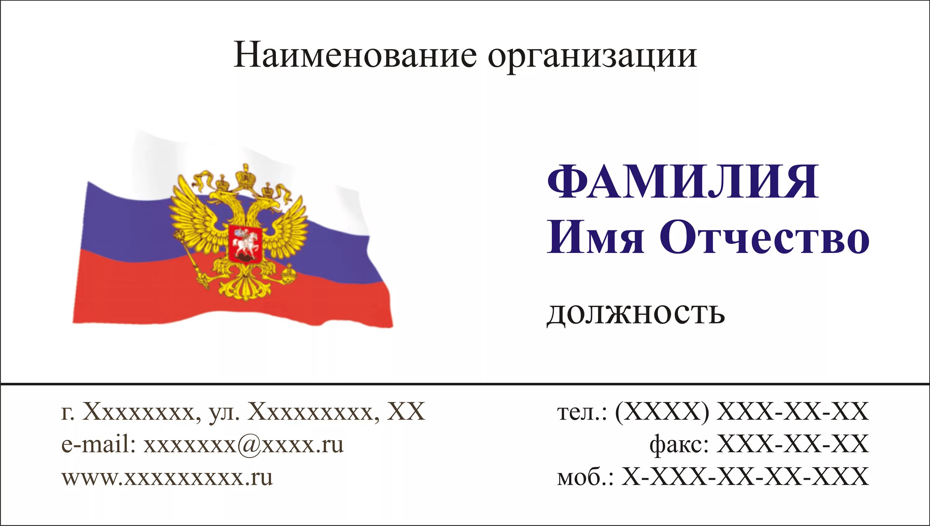 Визитка образец. Визитка России. Государственные визитки. Визитки администрации.