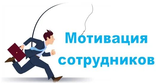 Мотивирование работника. Мотивация персонала. Мотивация сотрудников. Мотивация сотрудников картинки. Стимулы для сотрудников.