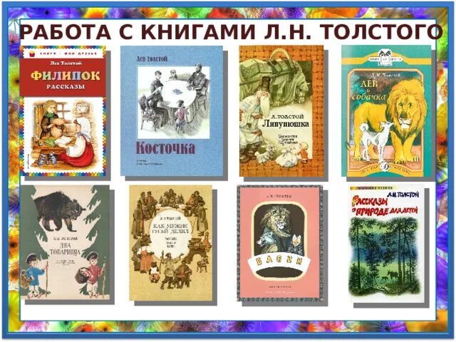 Тематическая проверочная работа произведения о детях. Лев Николаевич толстой. Лев Николаевич толстой интересные факты 2 класс. Открытый урок по чтению 2 класс на тему русские Писатели. Тест 2 класса Лев Николаевич толстой.