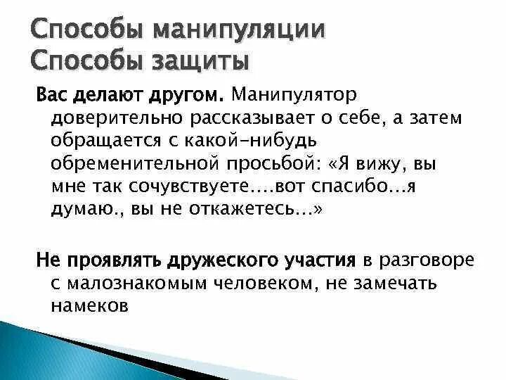 Что не является способом манипуляции. Способы защиты манипуляции. способы манипуляции. методы манипулирования. манипуляция способ внушения.