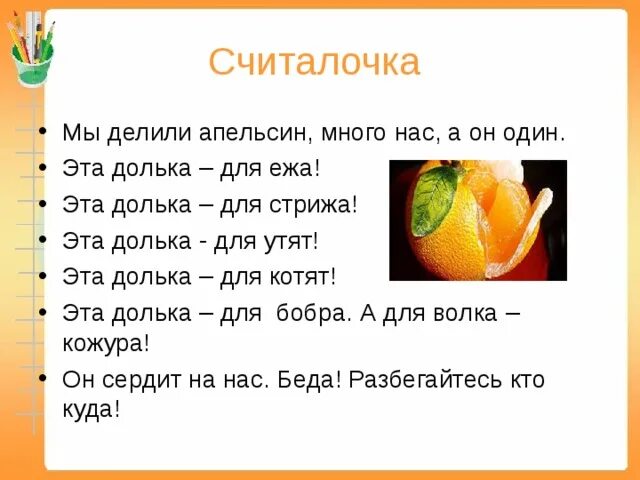 Мы делили апельсин. Стих мы делили апельсин. Считалочка мы делили апельсин много нас а он один. Считалочка мы делили апельсин.